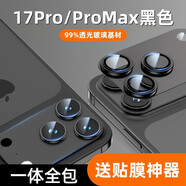 殼比匠適用蘋果17Promax一體全包鏡頭膜iPhone17Air像頭保護(hù)蓋防摔防指紋雙色鋼化膜時(shí)尚個(gè)性潮流 【黑色】 蘋果17Promax