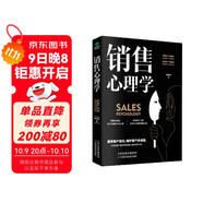 銷(xiāo)售心理學(xué)：銷(xiāo)售中的心理學(xué)（銷(xiāo)售心理課）銷(xiāo)售就是要搞定人 玩轉情商 攻心術(shù)