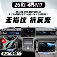 達(dá)珀德24/26款華為問(wèn)界M7專用中控導(dǎo)航鋼化膜顯示屏幕AITO內(nèi)飾保護(hù)貼膜 26款問(wèn)界M7【導(dǎo)航+儀表+副駕+電視】磨砂鋼化膜