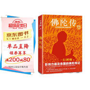 佛陀傳：全世界影響力深遠(yuǎn)的佛陀傳記（全世界佛學(xué)愛好者的入門書）（讀客這本史書真好看文庫）