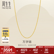 周生生七夕禮物萬(wàn)字鏈黃金項鏈 百搭足金素鏈鎖骨鏈 95490N計價(jià) 50厘米 - 5.04克(含工費130元)