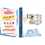 幼學瓊林 影響孩子一生的國學啟蒙經典（注音彩圖版）一二三年級兒童文學小學生課外閱讀必讀名著