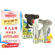 亮麗精美觸摸書-小兔比利+小熊波比（套裝2冊） 0-2歲幼兒啟蒙仿真觸感觸摸書可點(diǎn)讀   暑假作業(yè) 一升二暑假銜接 小升初暑