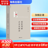 重新理解企業(yè)家精神 《市場與政府》、《理念的力量》、《經(jīng)濟學原理》、《企業(yè)的企業(yè)家-契約理論》等作者張維迎著