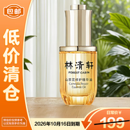 林清軒4.0山茶花修護精華油以油養膚修護屏障淡紋護膚30ml【臨期清倉】