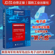 電磁頻譜中的戰(zhàn)斗：美國海軍和海軍陸戰(zhàn)隊電子戰(zhàn)飛機、作戰(zhàn)與裝備 國防工業(yè)出版社 圖書