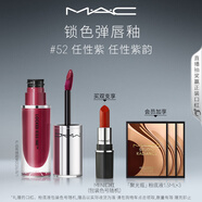 M.A.C魅可鎖色彈mac口紅唇釉啞光持色不沾杯#52任性紫 效期26年8月