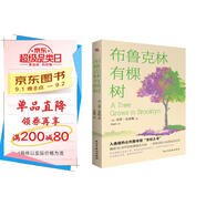 布魯克林有棵樹(shù)（比肩《小王子》、《哈利·波特》、超越《夏洛的網(wǎng)》，等孩子能獨立閱讀時(shí)，這本書(shū)就是送她（他）作為成長(cháng)蕞好的禮物。）