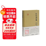杜牧詩(shī)集/國學(xué)典藏