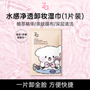 姬芮（ZA）【一片卸全臉】水感凈透卸妝濕巾便攜裝7g*1片裝 輕松卸隔離防曬