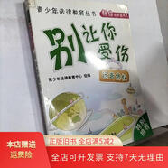 [正版舊書(shū)]青少年法律教育叢書(shū)·幫你活學(xué)活用：別讓你受傷（遠離侵權）