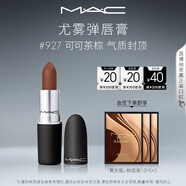M.A.C魅可尤霧彈mac口紅啞光顯白霧面輕薄#927可可茶棕 生日禮物女