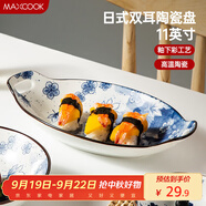 美廚（maxcook）菜盤(pán)餐盤(pán)魚(yú)盤(pán) 日式陶瓷餐具深盤(pán)碟子盤(pán)子 雙耳魚(yú)盤(pán)11寸MCTC1772