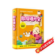 歇后語大全（彩圖拼音精裝版）