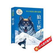 狼王夢 百年百部中國兒童文學(xué)經(jīng)典書系 小學(xué)生三四五六年級上下冊必讀課外書籍閱讀書單故事書目