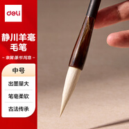 得力（deli）靜川羊毫高檔毛筆中楷小楷學(xué)生初學(xué)者大師專用書法國畫軟毛筆 非遺大師手造精制毛筆中號