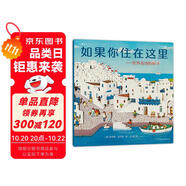如果你住在這里：世界各地的房子（平裝版）科普銜接繪本，地理建筑啟蒙，極具浪花朵朵特色暢銷經(jīng)典童書 剪紙拼貼畫