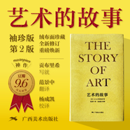 藝術(shù)的故事 貢布里希爵士經(jīng)典大眾藝術(shù)閱讀精品圖書 西方藝術(shù)史 西方美術(shù)史 外國美術(shù)簡史 藝術(shù)的故事 袖珍本
