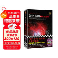 銀河帝國(guó)6：基地邊緣（阿西莫夫：永恒的科幻經(jīng)典。人類歷史不容錯(cuò)過(guò)的系列小說(shuō)）讀客科幻文庫(kù) 小說(shuō) 雙11大促