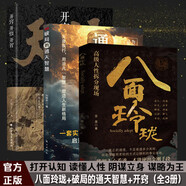 【正版包郵】八面玲瓏 八面玲瓏書(shū) 通天破局的智慧 無(wú)為 八面玲瓏加通天破局 八面靈龍 女人逆風(fēng)翻盤(pán)交際心理學(xué) 實(shí)用且精妙的策略盛宴社交處世  吉昊 著(zhù) 海天出版社 新華書(shū)店旗艦店勵志與成功圖書(shū)書(shū)籍 【