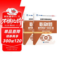 天一證券從業(yè)資格考試2024金融市場基礎(chǔ)知識+證券市場基本法律法規(guī)章節(jié)必刷題2本