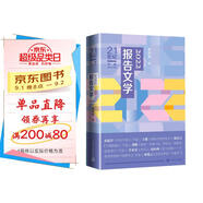 2022報(bào)告文學(xué)21世紀(jì)年度報(bào)告文學(xué)選匯聚報(bào)告文學(xué)2022年年度作品精華緊扣時(shí)代脈搏再現(xiàn)社會(huì)熱點(diǎn)