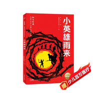 小英雄雨來 紅色經(jīng)典光輝百年兒童文學書系 中國紅色兒童文學經(jīng)典系列 小學生三四五六年級革命文化英雄兒童版愛國教育抗日戰(zhàn)爭經(jīng)典勵志成長暑假課外閱讀書籍