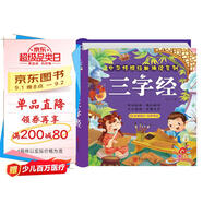 陽(yáng)光寶貝 幼兒?jiǎn)⒚蓛和瘒鴮W(xué)美繪本寒暑假閱讀課外書(shū)閱讀節讀物三字經(jīng)（完整注音版） 