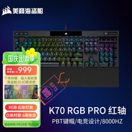 美商海盜船（USCORSAIR）機械鍵盤(pán)K70 RGB PRO/K70 MAX RGB/K70 CORE/K70 PRO TKL RGB 電競游戲 紅軸/茶軸/銀軸/光軸/磁軸 K70 RGB PRO