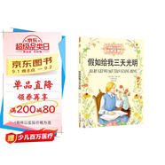 打動(dòng)孩子心靈的世界經(jīng)典：假如給我三天光明 兒童文學(xué)故事書(shū)課外閱讀兒童文學(xué)名家名著(zhù)