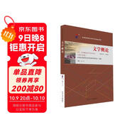 自學(xué)考試指定教材13156 文學(xué)概論（2023年版）王一川 主編 本科段 附學(xué)科自考大綱