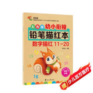 彩色版幼小銜接鉛筆描紅本 數字描紅11-20 幼兒3-6歲適用 助力輕松上小學(xué) 幼升小數字練字帖 科學(xué)編排 大開(kāi)本暑假作業(yè) 一升二暑假銜接 小升初暑假銜接