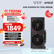 藍寶石（Sapphire） AMD RADEON RX 7650 GRE 白金/極地/黑鉆 黑神話悟空臺式機高性能獨立游戲顯卡 RX 7650 GRE 8G 白金版