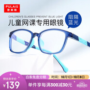 普萊斯（pulais）兒童防藍光眼鏡近視眼鏡框架抗藍光男女孩通用深藍色8072