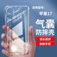 夢(mèng)潘 適用蘋(píng)果iPhone17手機殼APPLE全包鏡頭軟殼新款四角氣囊防摔外殼透明硅膠保護套TPU耐磨簡(jiǎn)約男女 【四角氣囊防摔殼】配鋼化膜