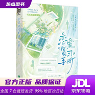 【正版新書】戀愛復(fù)習(xí)手冊（青梅竹馬×重返十八歲豆瓣閱讀9.8分高口碑治愈之作） 臘八椰子 江蘇鳳凰文藝出版社