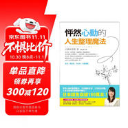 怦然心動的人生整理魔法 近藤麻理惠 港臺原版 整理  收納