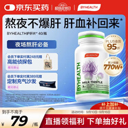 BYHEALTH湯臣倍健海外版奶薊草護(hù)肝40粒 水飛薊素加班熬夜養(yǎng)肝常備