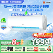 海爾（Haier）空調(diào)凈省電1.5匹掛機(jī)變頻一級/三級能效速冷熱節(jié)能省電靜音低噪自清潔WIFI智控家用臥室壁掛式 1.5匹 一級能效 小紅花【勁爽】強(qiáng)勁冷暖+節(jié)能