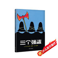 【信誼】三個(gè)強盜（3-8歲） 年度好書(shū) 名師梅子涵推薦 親子互動(dòng)童書(shū)繪本  