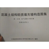 西南15G303 15G701-1 15G701-2 15G701-3混凝土結構輕質填充墻