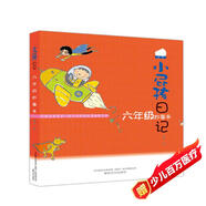 小屁孩日記：六年級妙事多