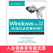Windows Server 2012活動(dòng)目錄企業(yè)應(yīng)用 微課版 大學(xué)教材