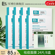 軍博仕（JunBoShi）祛痘舒緩面膜貼 軍博士官方祛痘舒緩控油清爽水潤(rùn)面膜 祛痘面膜 祛痘保濕修護(hù)面膜 3片/8盒
