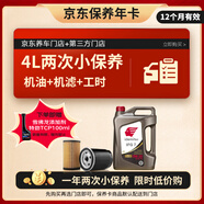 出光 汽機(jī)油 京東養(yǎng)車 兩次基礎(chǔ)保養(yǎng)套餐 IFG7 0W-20 4L 12個月有效