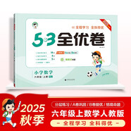 2025秋53全優(yōu)卷 53天天練同步試卷 小學數(shù)學 六年級上冊 RJ 人教版