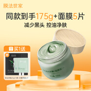 膜法世家綠豆控油泥膜125g去黑頭清潔毛孔煙酰胺涂抹面膜提亮膚色