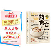 藥食合一使用手冊 中醫養生大全食譜調理營(yíng)養健康百科全書(shū)保健飲食菜譜食品