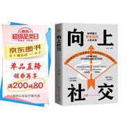 向上社交 社交書人際溝通成功勵志書籍成長勵志溝通技巧書 職場談話社交格局人脈建立