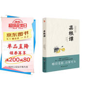 菜根譚（無障礙閱讀，嚼得菜根者，百事可做。）